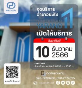 เปิดให้บริการ จุดบริการ อ.ยะรัง วันอาทิตย์ ที่ 10 ธันวาคม 2566
