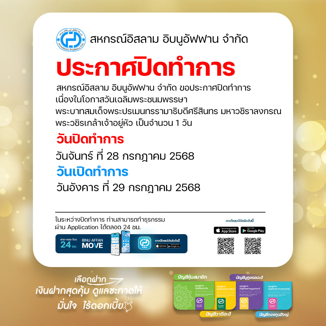 ประกาศปิดทำการ วันที่ 28 กรกฎาคม 2568 - อิบนูอัฟฟาน